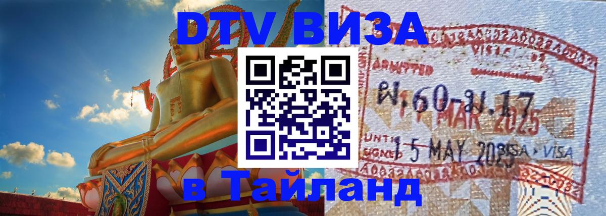 Destination Thailand Visa (DTV виза) Цхинвал 