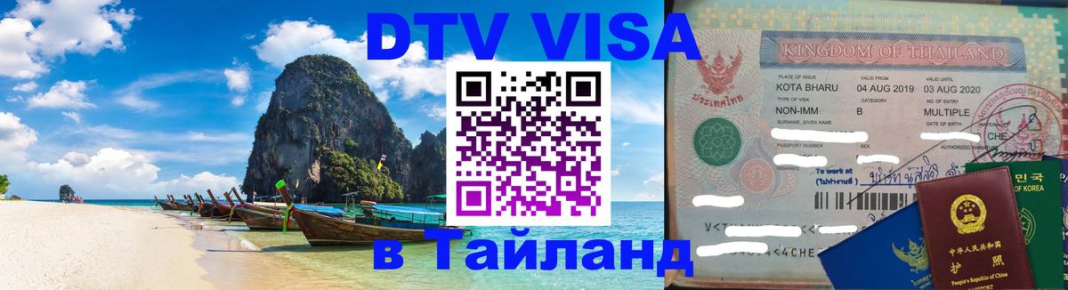 Купить DTV визу в Таиланд 